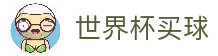 世界杯买球 - 2026美加墨世界杯赛事数据与资讯平台